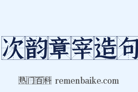 次韵章宰造句是什么意思的图片